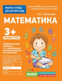 Для детского сада. Математика. Младшая группа