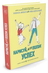 Нарисуй, на что похож успех: Раскраска-мотиватор для очень занятых людей