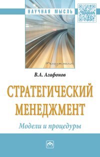 Стратегический менеджмент. Модели и процедуры