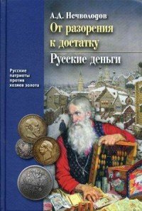 От разорения к достатку. Русские деньги