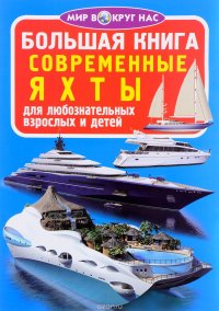 Большая книга. Современные яхты