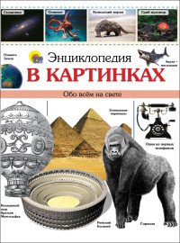 Энциклопедия в картинках