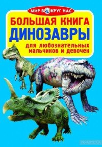 Большая книга. Динозавры