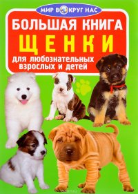 Большая книга. Щенки