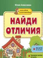 Найди отличия. Книжка с наклейками