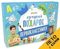 Лучший подарок первокласснику (комплект из 8 книг)