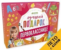 Лучший подарок первокласснице (комплект из 8 книг)