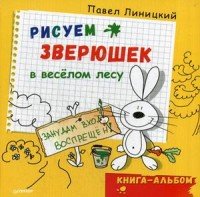 Рисуем зверюшек в веселом лесу. Книга-альбом