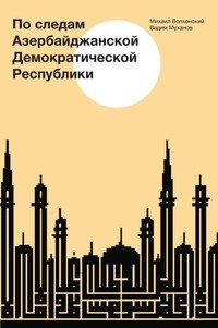 По следам Азербайджанской Демократической республики