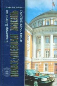 Повседневная жизнь Кремля при президентах