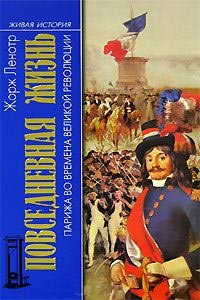 Повседневная жизнь Парижа во времена Великой революции