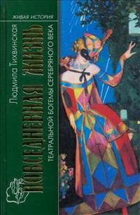 Повседневная жизнь театральной богемы Серебряного века. 1908-1917