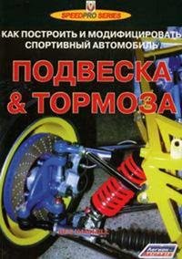 Подвеска и тормоза. Как построить и модифицировать спортивный автомобиль