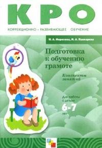 Подготовка к обучению грамоте: конспекты занятий для работы с детьми 6-7 лет с ЗПР