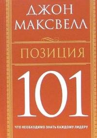 Позиция 101. Что необходимо знать каждому лидеру