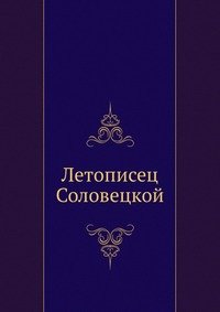 Летописец Соловецкой