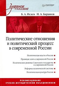 Политические отношения и политический процесс в современной России