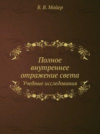 Полное внутреннее отражение света: учебные исследования