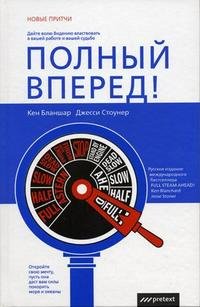 Полный вперед!: дайте волю Видению властвовать в вашей работе и вашей судьбе