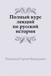 Сергей Платонов - «Полный курс лекций по русской истории»