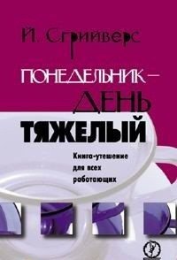 Понедельник - день тяжелый: Книга утешение для всех работающих