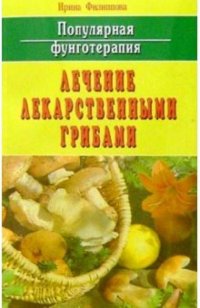 Популярная фунготерапия. Лечение лекарственными грибами