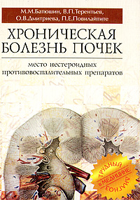 Хроническая болезнь почек. Место нестероидных противовоспалительных препаратов