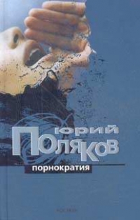 Порнократия