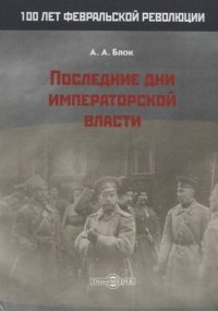 Последние дни императорской власти