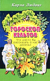 Гороскоп кельтов. Что могли бы рассказать о нас деревья