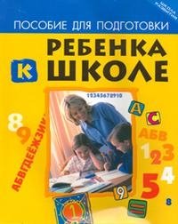 Пособие для подготовки ребенка к школе