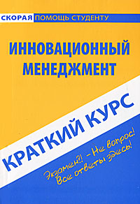 Инновационный менеджмент. Краткий курс