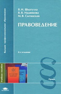 В. И. Шкатулла, В. В. Надвикова, М. В. Сытинская - «Правоведение»