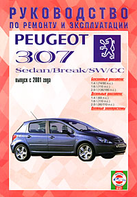 Peugeot 307. Руководство по ремонту и эксплуатации