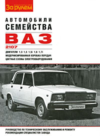 Автомобили семейства ВАЗ-2107. Руководство по техническому обслуживанию и ремонту