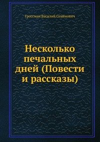 Василий Гроссман - «Несколько печальных дней»