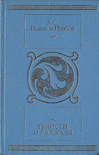 А. С. Новиков-Прибой. Повести и рассказы