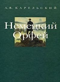 Немецкий Орфей