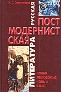 Русская постмодернистская литература: Новая философия, новый язык Изд. 2-е, доп