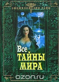 Все тайны мира