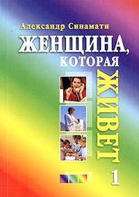 Женщина, которая Живет. Книга 1