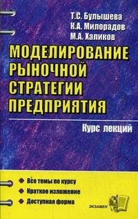 Моделирование рыночной стратегии предприятия. Курс лекций