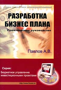 Разработка бизнес плана (+ CD-ROM)