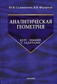 Аналитическая геометрия. Курс лекций с задачами