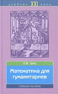 Математика для гуманитариев. Учебное пособие