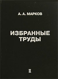 А. А. Марков. Избранные труды. Том 2. Теория алгорифмов и конструктивная математика, математическая логика, информатика и смежные вопросы