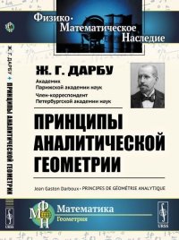 Принципы аналитической геометрии