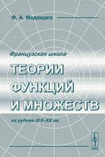 Французская школа теории функций и множеств на рубеже XIX-XX вв