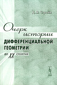 Очерк истории дифференциальной геометрии до ХХ столетия