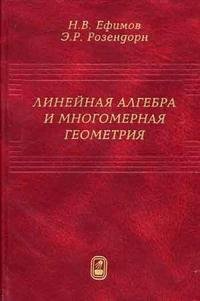 Линейная алгебра и многомерная геометрия